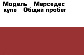  › Модель ­ Мерседес cl600 купе › Общий пробег ­ 218 000 › Объем двигателя ­ 6 000 › Цена ­ 770 000 - Все города Авто » Продажа легковых автомобилей   . Адыгея респ.,Адыгейск г.